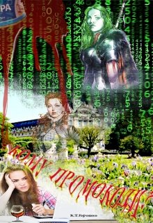 Книга. "Кому промокоди ?" читати онлайн