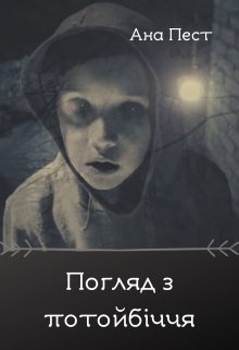 Погляд з потойбіччя