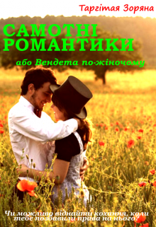 Книга Самотні романтики або Вендета по-жіночому, глава ЧАСТИНА ПЕРША ...
