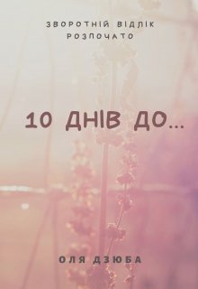 10 днів до...
