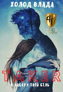 Книга. "Taker. Я заберу твій біль." читати онлайн