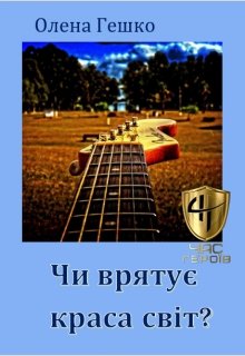 Чи врятує краса світ?