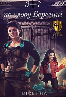 3+7: по слову Берегині