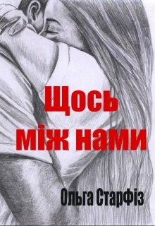 Книга. "Щось між нами ..." читати онлайн