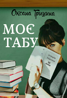 Книга. "Моє табу" читати онлайн