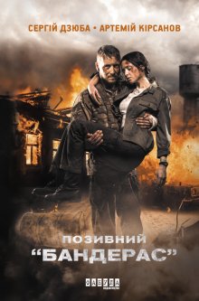 Книга. " Позивний “бандерас” " читати онлайн