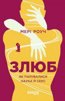 Злюб. Як парувалися наука й секс