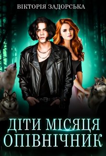 Книга. "Діти місяця: Опівнічник" читати онлайн