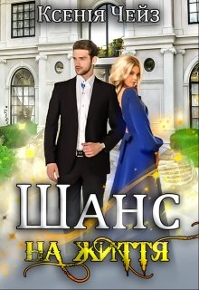 Шанс на життя