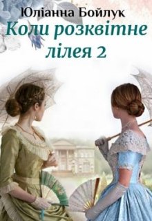 Книга. "Коли розквітне лілея 2 або Хай живе королева!" читати онлайн