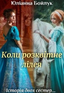 Книга. "Коли розквітне лілея" читати онлайн