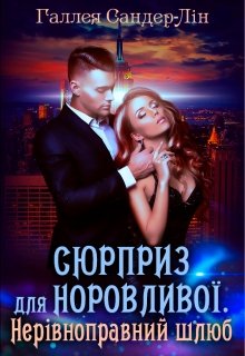 Книга. "Сюрприз для норовливої. Нерівноправний шлюб" читати онлайн