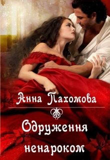 Одруження ненароком