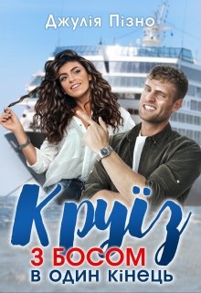 Книга. " Круїз з босом в один кінець" читати онлайн