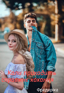 Книга. "Коли приходить справжнє кохання" читати онлайн