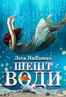 Книга. "Шепіт води" читати онлайн