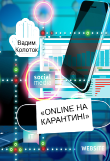 Книга. "Online на карантині" читати онлайн