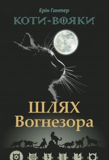 Шлях Вогнезора