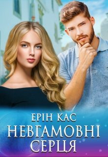 Невгамовні серця