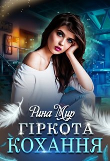Книга. "Гіркота кохання" читати онлайн
