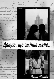Книга. "Дякую, що змінив мене..." читати онлайн