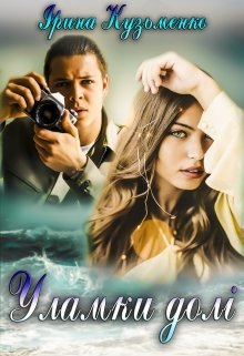 Книга. "Уламки долі " читати онлайн