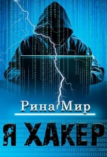 Я хакер