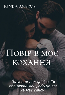 Книга. "Повір в моє кохання" читати онлайн