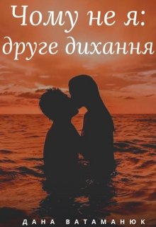 Книга. "Чому не я: друге дихання" читати онлайн