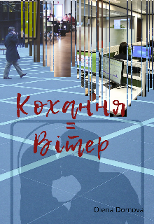 Книга. "Кохання = Вітер" читати онлайн
