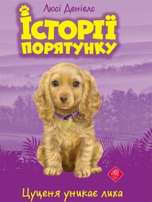 Історії порятунку. Цуценя уникає лиха