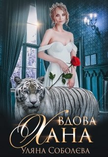 Книга. "Вдова Хана" читати онлайн
