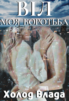 Книга. "Віл. Моя боротьба. " читати онлайн