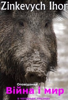 Війна і мир. (оповідання в чотирьох листках)