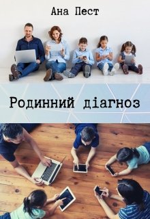 Родинний діагноз