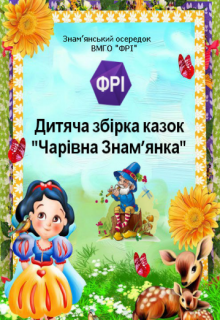 Книга. "Дитяча збірка казок "Чарівна Знам’янка"" читати онлайн