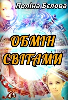 Книга. "Обмін світами" читати онлайн