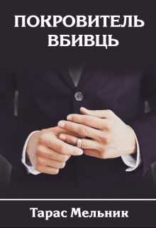 Покровитель вбивць