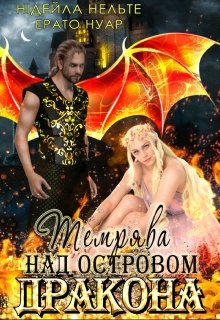 Темрява над Островом Дракона