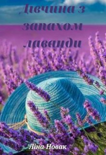 Книга. "Дівчина з запахом лаванди" читати онлайн