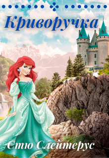 Криворучка