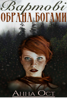 Книга. "Вартові. Обрана богами" читати онлайн