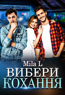 Книга. "Вибери кохання" читати онлайн