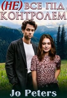 (не) все під контролем
