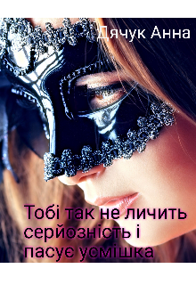 Книга. "Тобі так не личить серйозність і пасує усмішка " читати онлайн