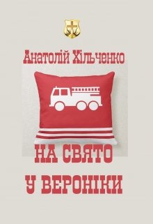 Книга. "На свято у Вероніки" читати онлайн