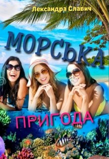 Морська пригода