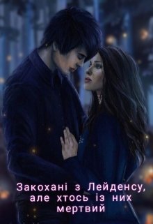 Книга. "Закохані з Лейденсу, але хтось із них мертвий" читати онлайн