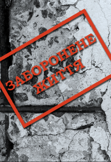 Книга. "Заборонене життя" читати онлайн