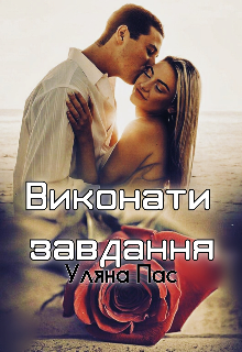 Книга. "Виконати завдання" читати онлайн
